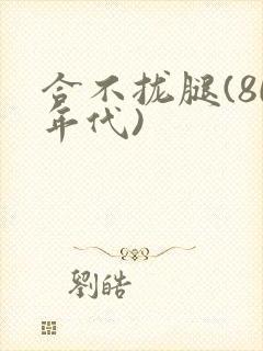 合不拢腿(80年代)