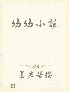 幼幼小说