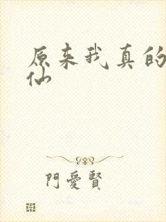 原来我真的是剑仙