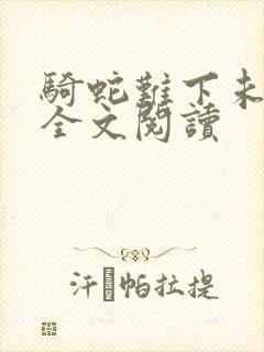 骑蛇难下未删减全文阅读