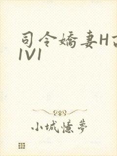 司令娇妻H高干1V1