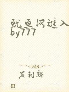 鱿鱼网进入官网by777