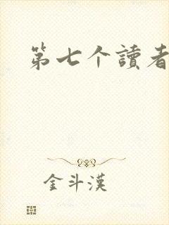 第七个读者