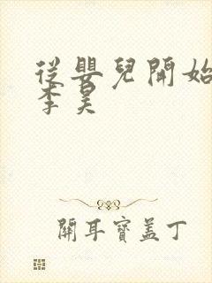 从婴儿开始入道李昊