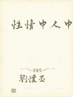 性情中人中文网