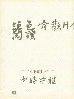 绝色偷欢H全文阅读