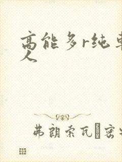 高能多r纯车多人