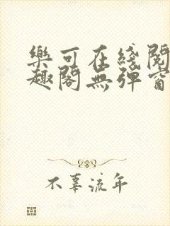 乐可在线阅读笔趣阁无弹窗