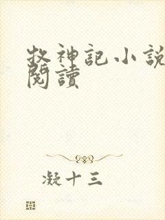 牧神记小说免费阅读