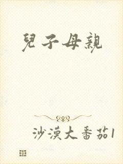 儿子母亲