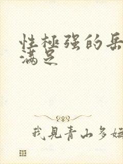 性极强的岳让我满足