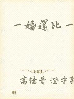 一婚还比一婚高