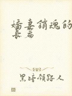 娇妻销魂的交换长篇