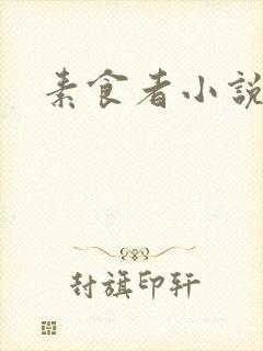 素食者小说