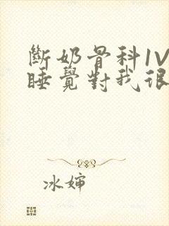 断奶骨科1V1睡觉对我很重要免费