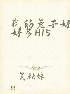 我的兔子好软水好多H15