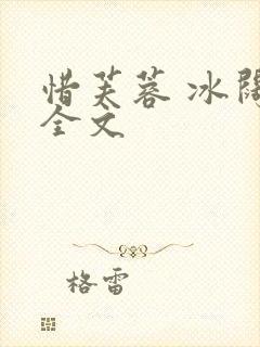 惜芙蓉 冰阔落全文