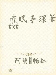 催眠手环笔趣阁txt