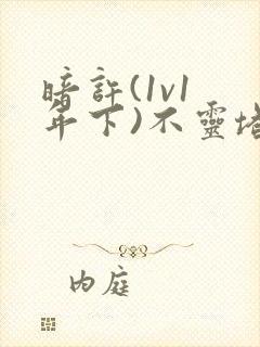 暗许(1v1 年下)不灵塔