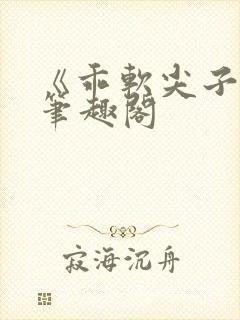 《乖软尖子生》笔趣阁