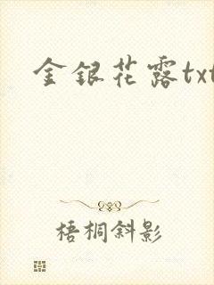 金银花露txt