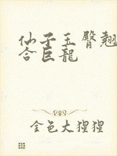 仙子玉臀翘起迎合巨龙