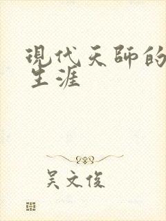 现代天师的修道生涯