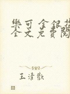 乐可 金银花露全文免费阅读