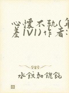 心怀不轨(年龄差1V1)作者:款冬