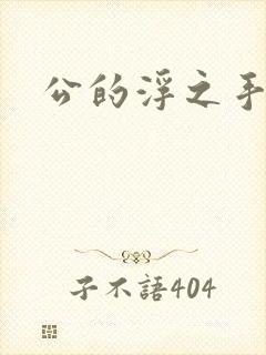 公的浮之手中字