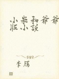 小米和爷爷完整版小说