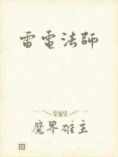 雷电法师
