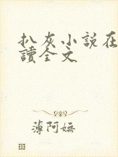 扒灰小说在线阅读全文