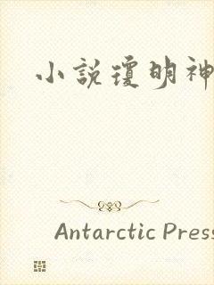 小说琼明神女录