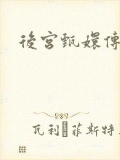 后宫甄嬛传