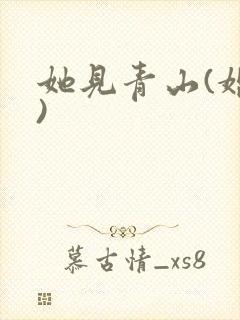 她见青山(婚后)