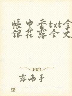帐中香txt金银花露全文免费阅读