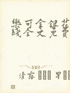 乐可金银花露在线全文免费阅读