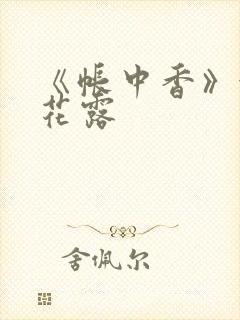 《帐中香》金银花露