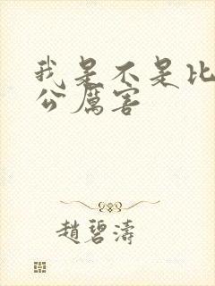 我是不是比你老公厉害