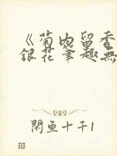 《菊内留香》金银花笔趣无弹窗