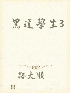 黑道学生3