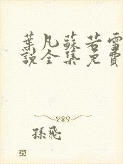 叶凡苏若雪的小说全集免费阅读