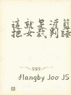 这就是灌篮球员把女裁判睡了