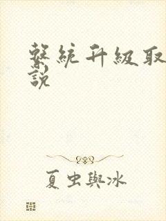 系统升级取液小说