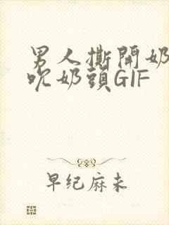 男人撕开奶罩揉吮奶头GIF