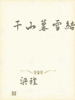 千山暮雪结局