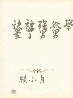 快被强欲学长c晕了男男