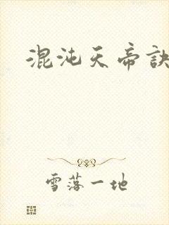 混沌天帝诀