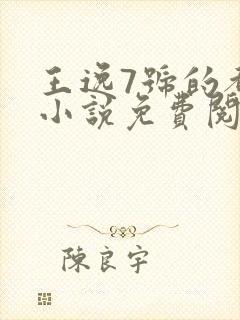 王逸7号的都市小说免费阅读